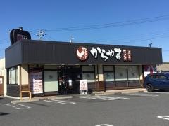 からやま　木更津店