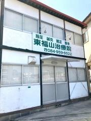 東福山治療院・整骨院