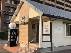 高見歯科医院