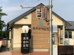 高見歯科医院
