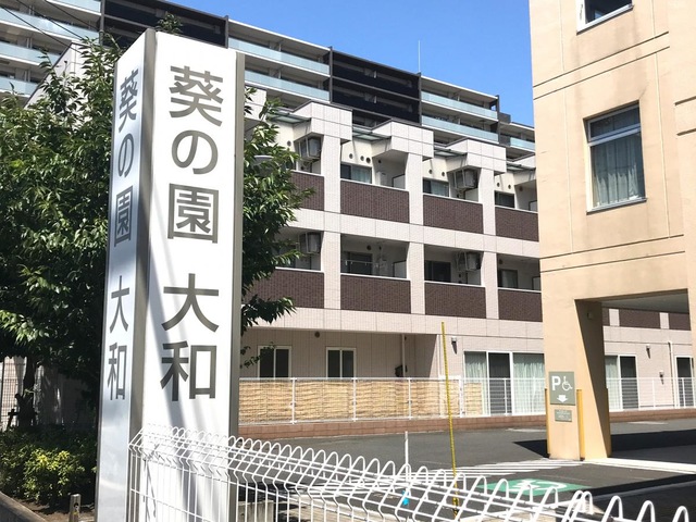 介護老人保健施設　葵の園・大和