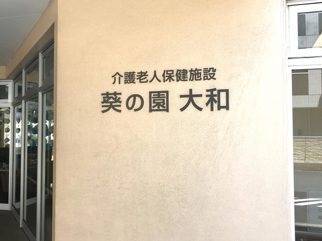 介護老人保健施設　葵の園・大和 雰囲気