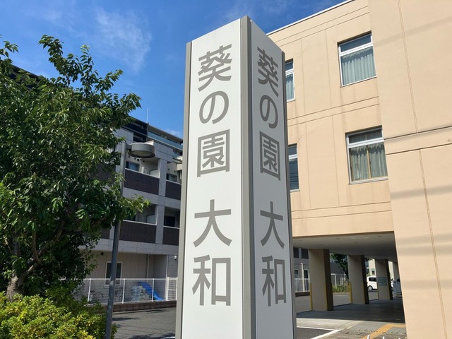 介護老人保健施設　葵の園・大和 建物全景