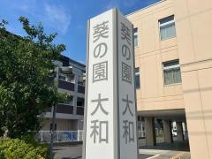 介護老人保健施設　葵の園・大和