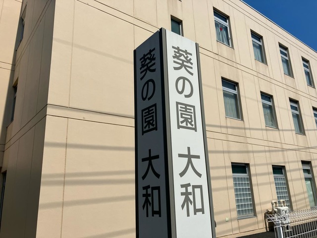 介護老人保健施設　葵の園・大和 建物全景
