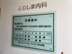 ふじしま内科