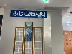 ふじしま内科