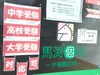 馬渕個別 今福鶴見校