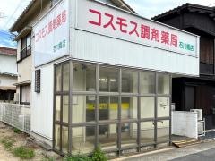 コスモス調剤薬局　石川橋店
