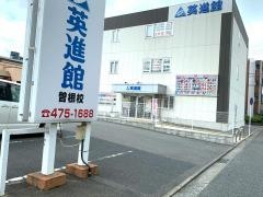 英進館　曽根校