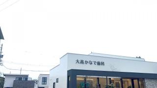 大高かなで歯科