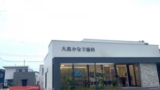 大高かなで歯科