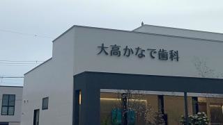 大高かなで歯科
