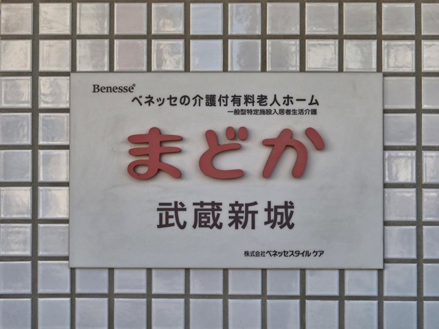まどか武蔵新城 看板