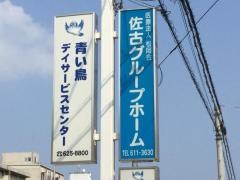 佐古グループホーム