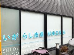 いがらし皮膚科東五反田