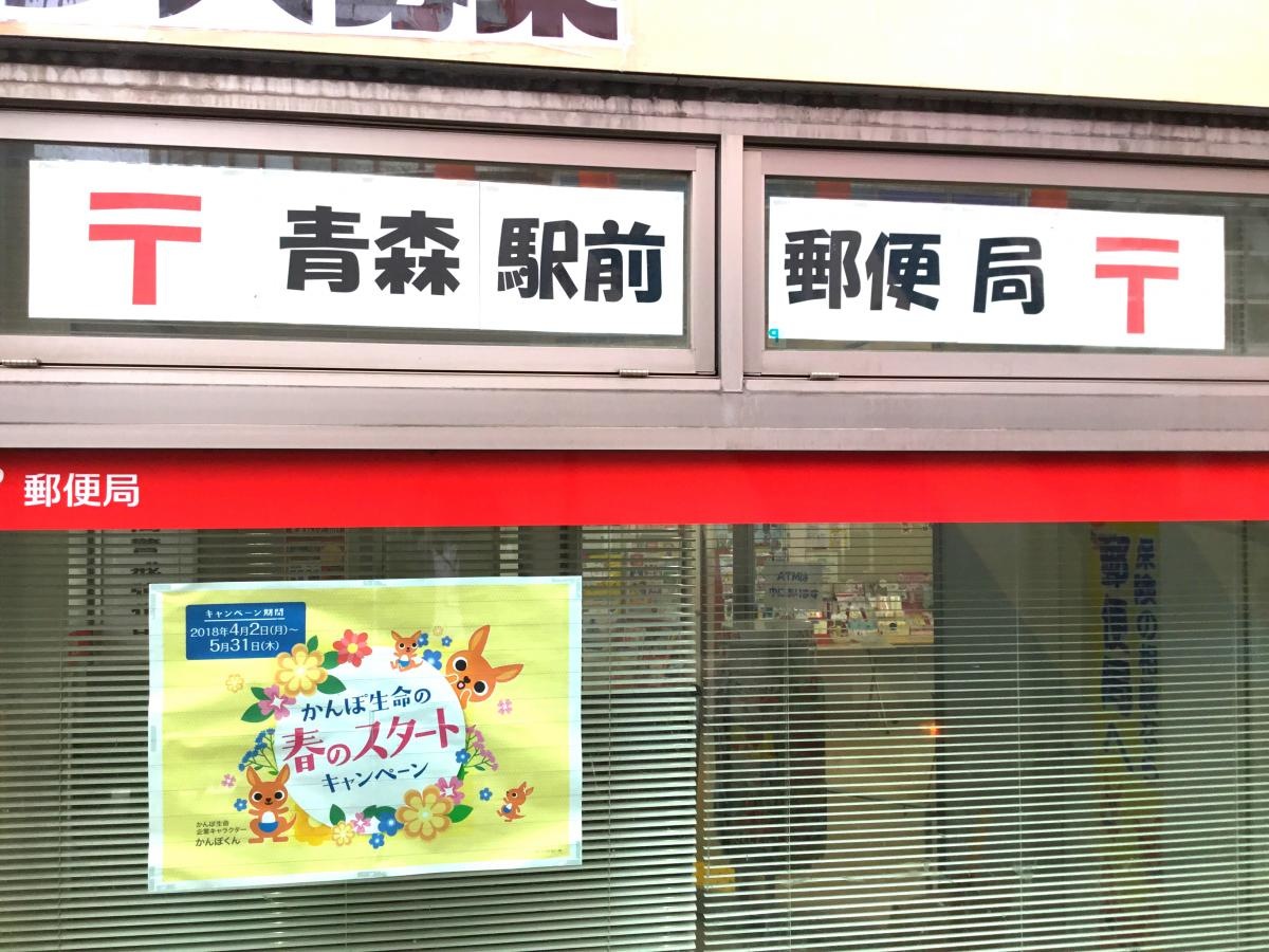 青森駅前郵便局
