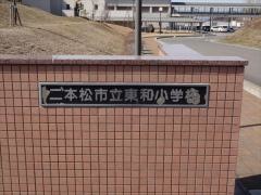 東和小学校
