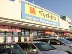 マツモトキヨシ　宇都宮細谷店