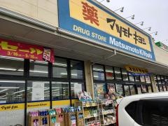 マツモトキヨシ　宇都宮細谷店