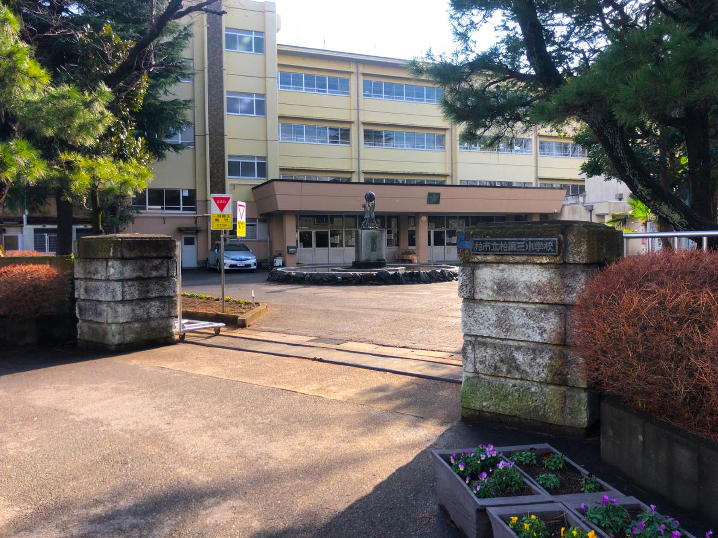 柏 市立 柏 第 三 小学校