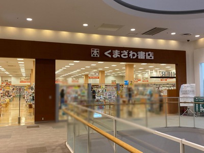 マーケットピア くまざわ書店 モラージュ柏店 柏市大山台