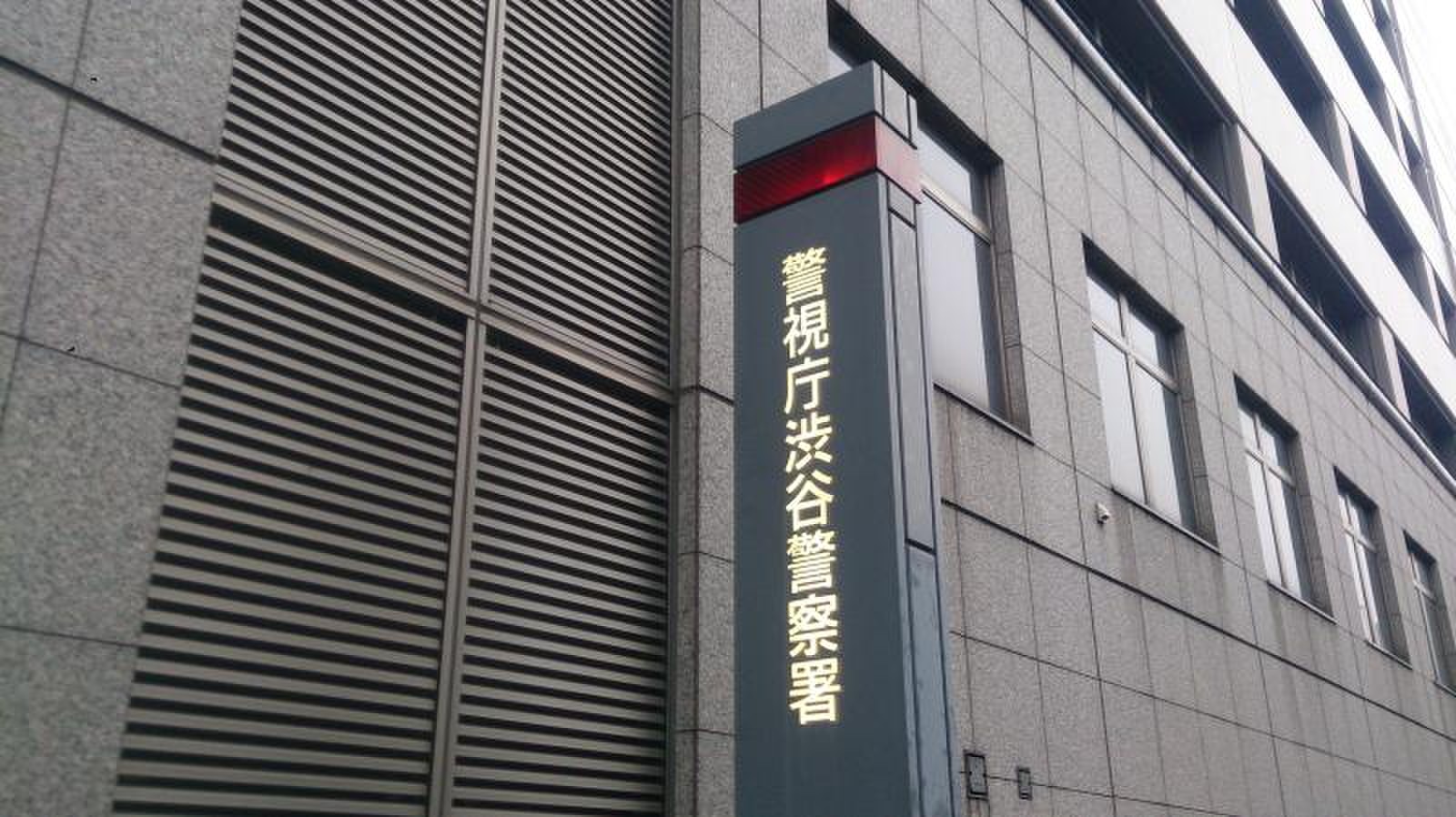 渋谷 警察 署