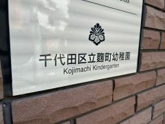 麹町幼稚園