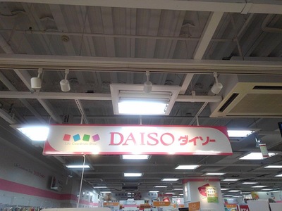 マーケットピア ザ ダイソー 上池台東急ストア店 大田区上池台