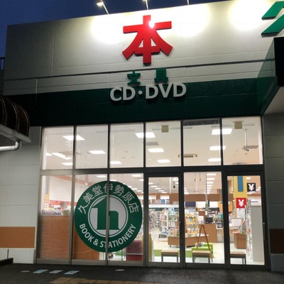 マーケットピア 久美堂伊勢原店 マーケットピア 久美堂伊勢原店