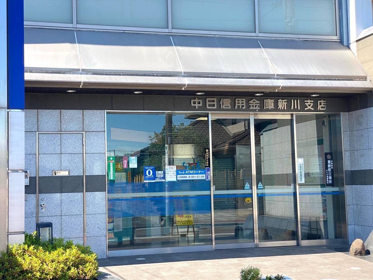 中日信用金庫新川支店です