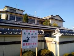 五個荘小学校