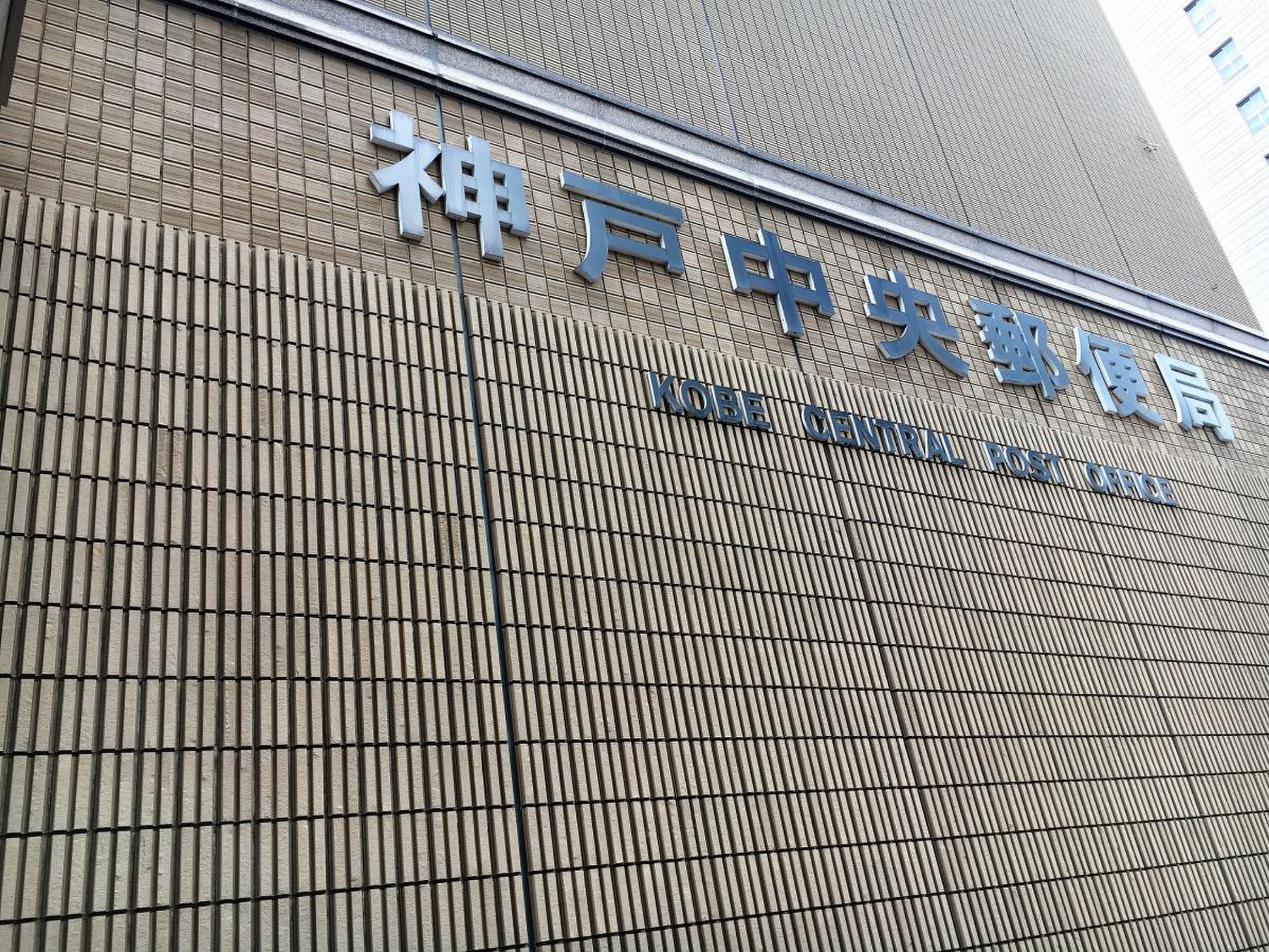 中央 郵便 局 神戸
