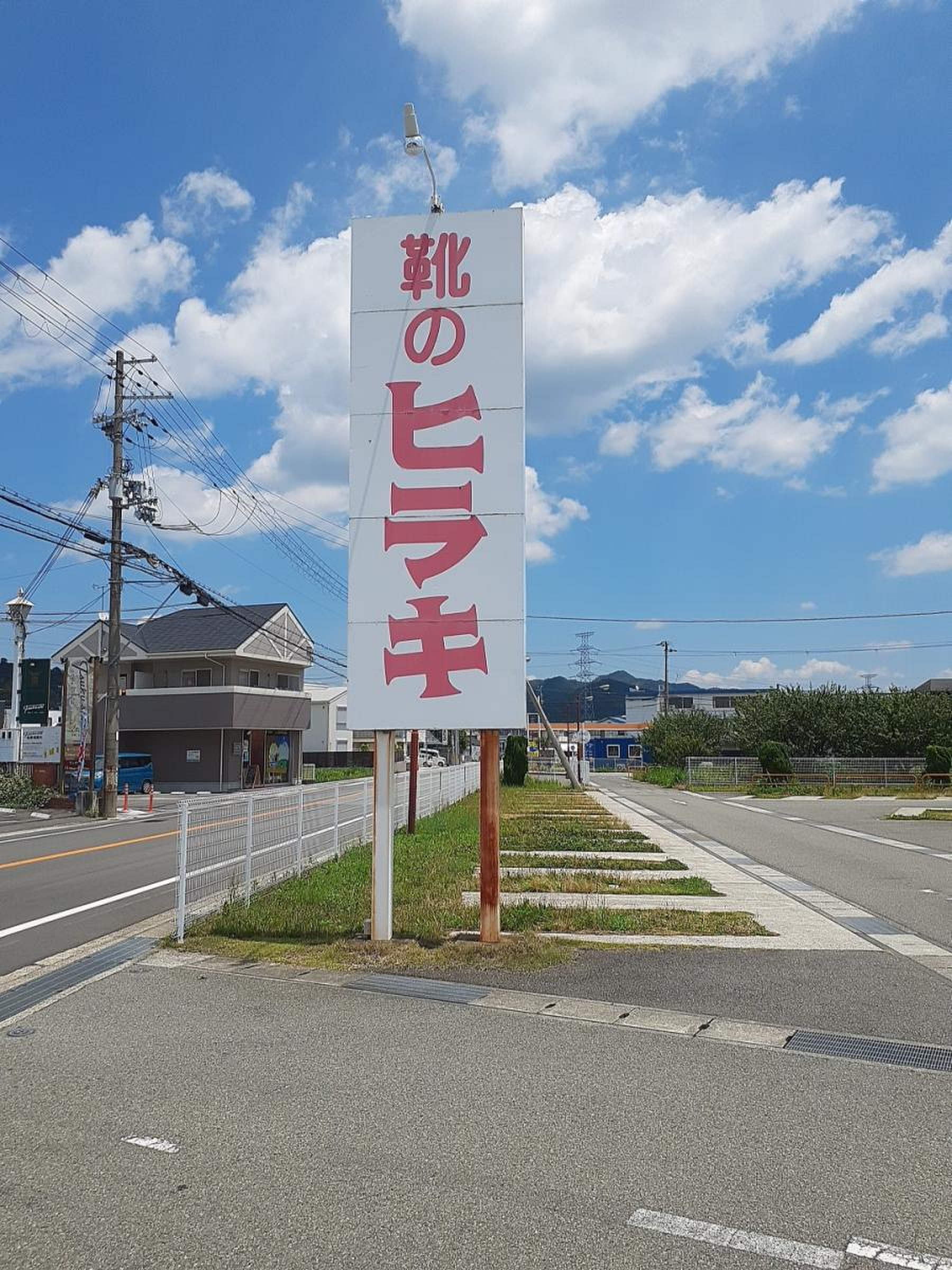 靴 の ヒラキ 姫路 店