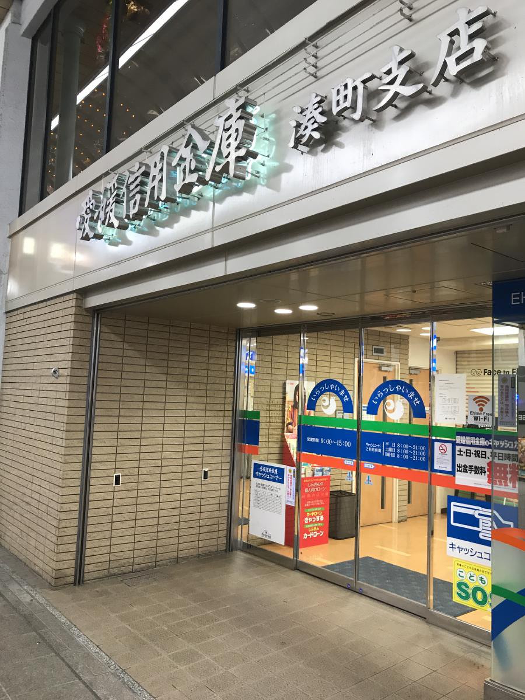 愛媛 信用 金庫