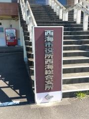 西海市役所・西海総合支所