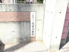 長嶺小学校