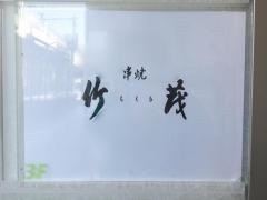 竹茂六本木店