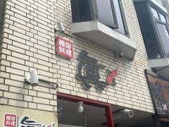 韓国料理・眞