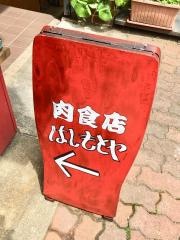 はしもとや