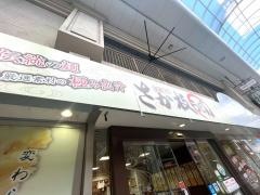 さか枝うどん　南新町店