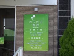 村上医院