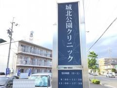 城北公園クリニック