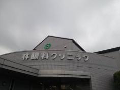 林眼科クリニック