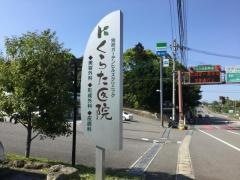 くらた医院