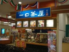 一口茶屋　新見サンパーク店