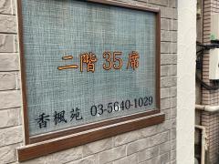 香楓苑