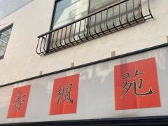 香楓苑