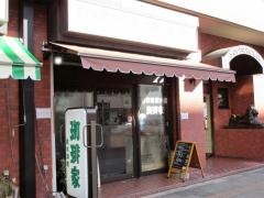 珈琲家