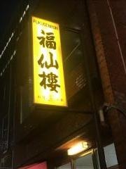 福仙楼